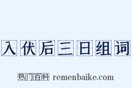 入伏后三日组词是什么意思的图片